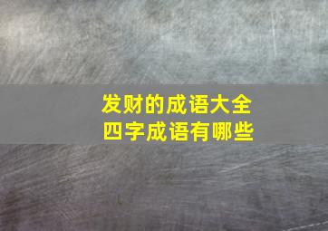 发财的成语大全 四字成语有哪些